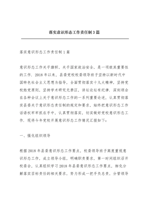 落实意识形态工作责任制3篇.docx