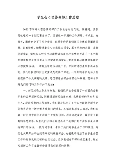 2022年学生会心理协调部工作总结