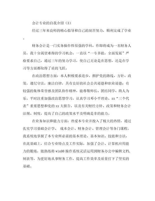 会计专业自我介绍3篇