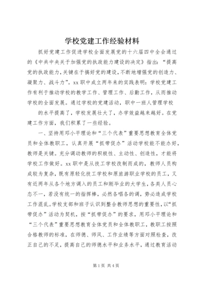 学校党建工作经验材料 (6).docx