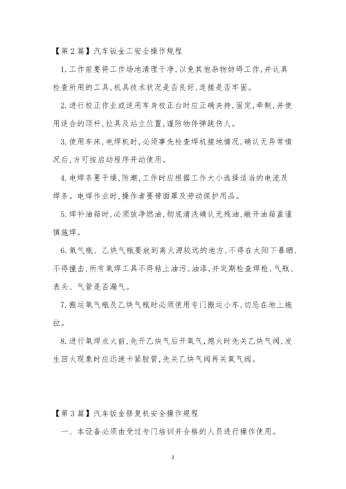 汽车钣金规程3篇.docx