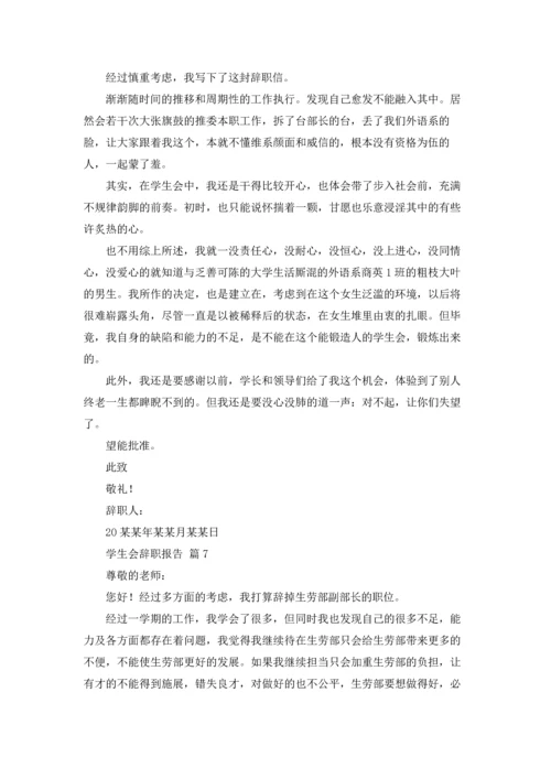 有关学生会辞职报告范文汇编8篇.docx