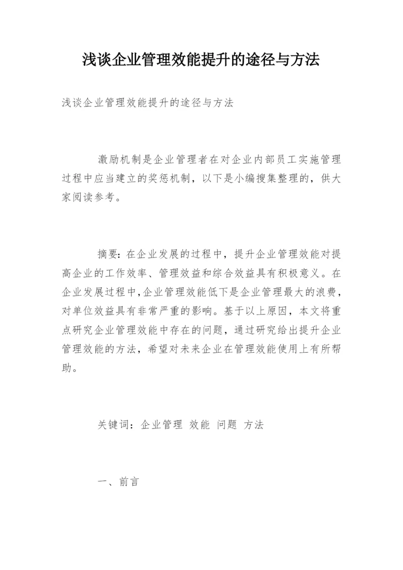 浅谈企业管理效能提升的途径与方法.docx