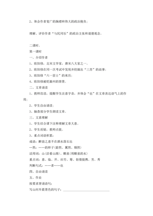 醉翁亭记优秀教案优秀5篇.docx