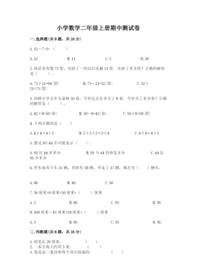 小学数学二年级上册期中测试卷往年题考.docx