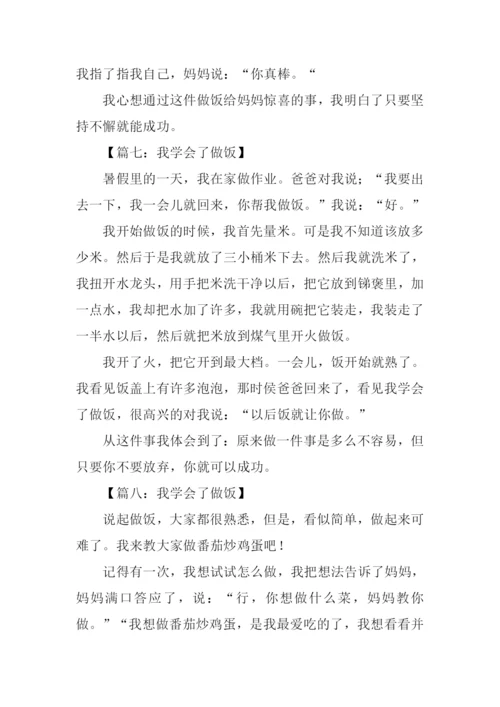 我学会了做饭作文250字.docx