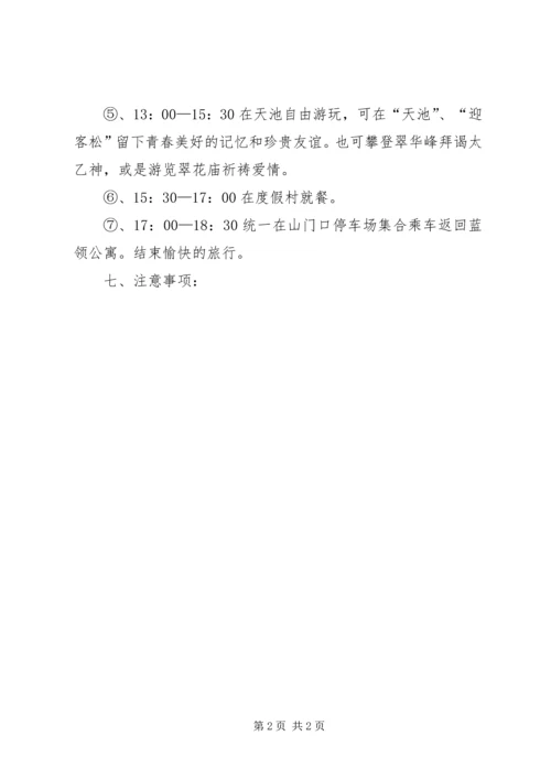 翠华山活动计划报告 (3).docx