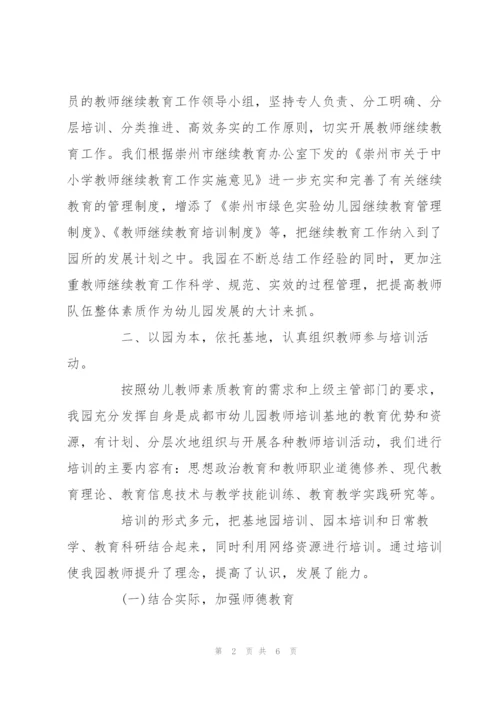 幼儿园继续教育工作汇报材料.docx