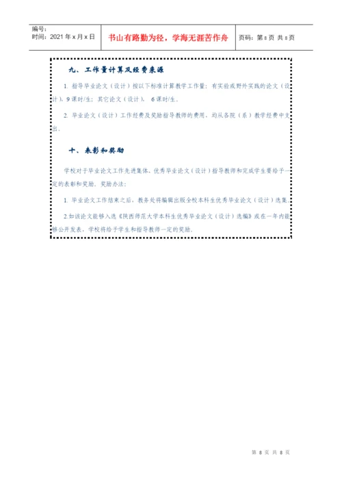 陕西师范大学本科生毕业论文(设计)工作条例.docx
