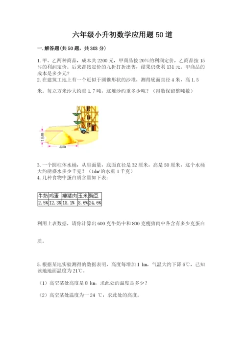 六年级小升初数学应用题50道含答案（综合题）.docx