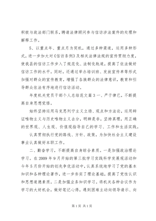 年度机关党员干部个人总结范文.docx