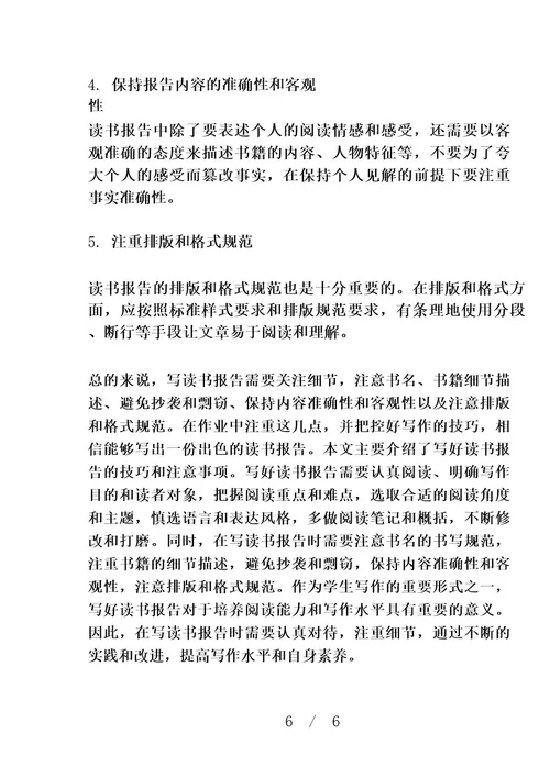 读书报告怎么写格式范文