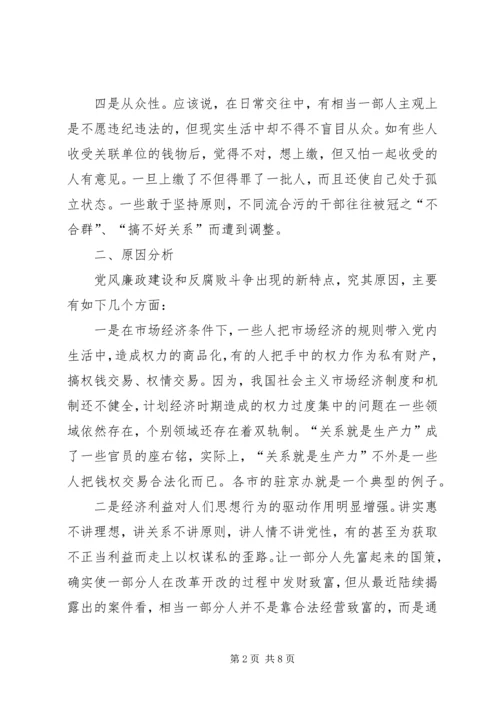 新形势下党风廉政建设的新特点及其对策.docx