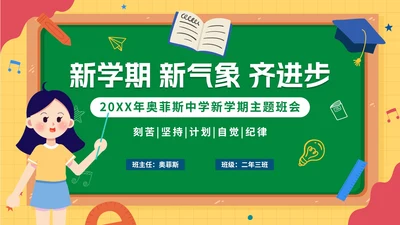 卡通手绘新学期开学第一课PPT模板