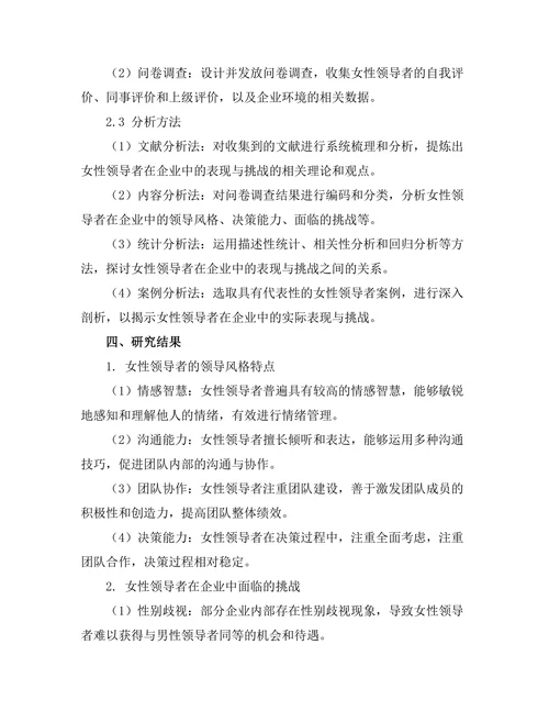 女性领导者在企业中的表现与挑战