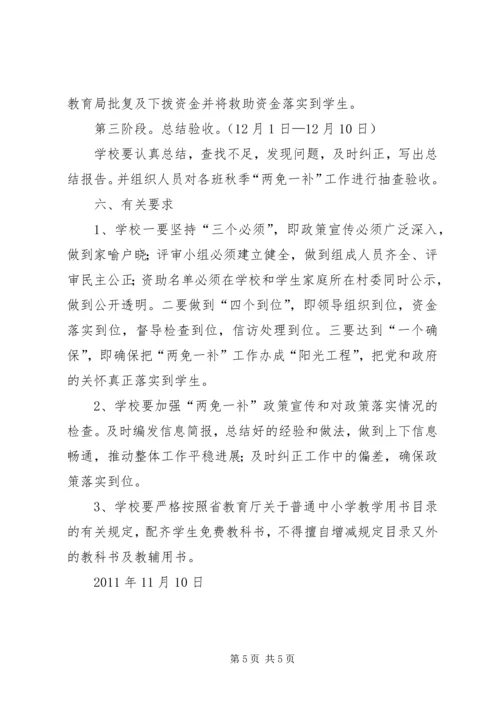 于村小学两免一补实施方案.docx