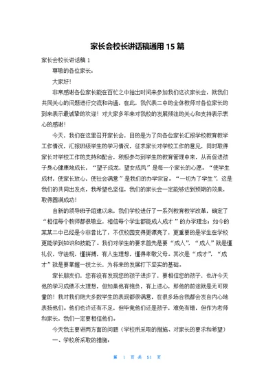 家长会校长讲话稿通用15篇