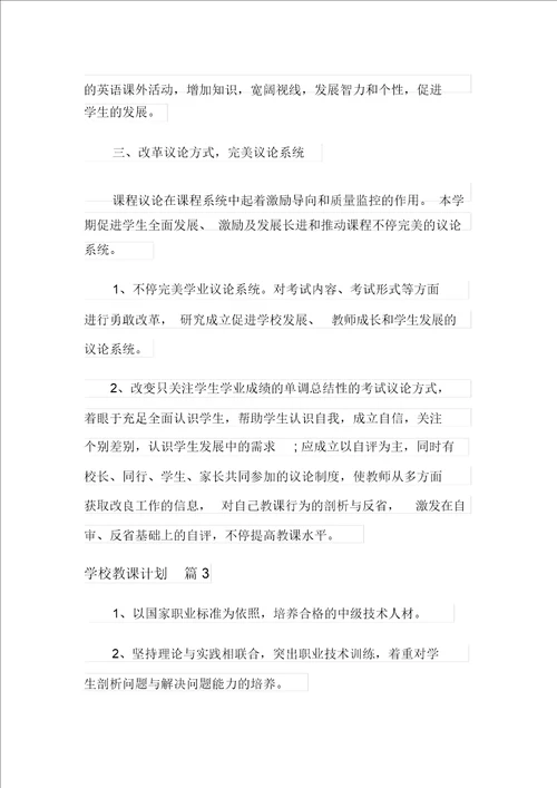 有关学校教学计划模板八篇