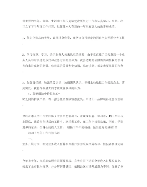 精编下半年工作参考计划书5篇.docx