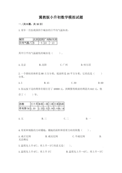 冀教版小升初数学模拟试题【真题汇编】.docx