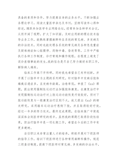 麻醉医生晋升副主任医师工作总结_1.docx