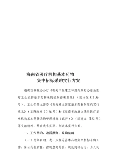 医疗机构年度基本药物集中全新招标采购实施专题方案.docx