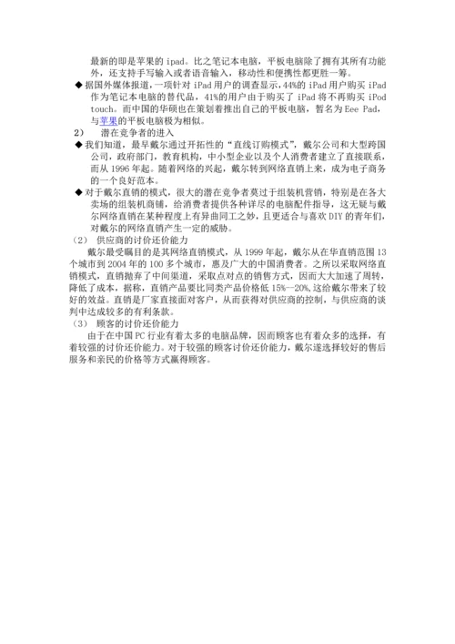 dell外部内部环境分析.docx