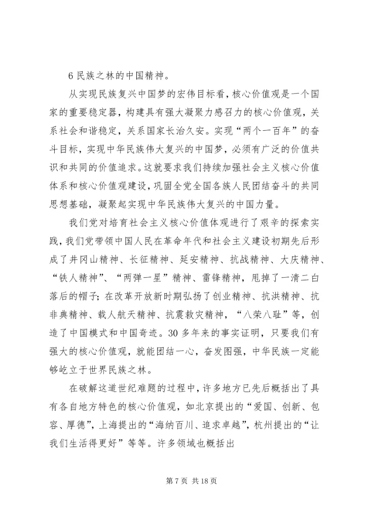 大力弘扬社会主义核心价值观(讲稿).docx