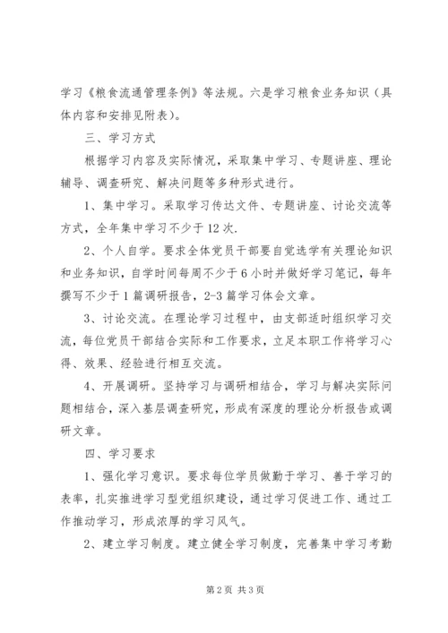 粮食局机关支部XX年学习计划.docx