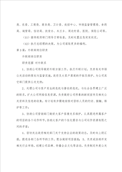 外联部主任主要岗位职责