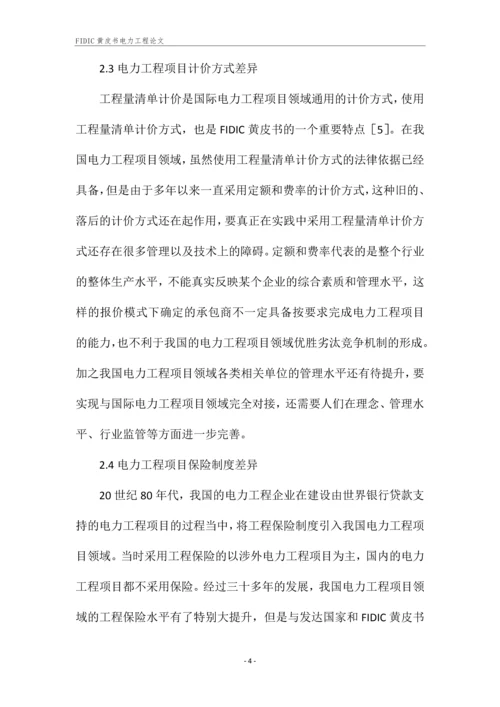 FIDIC黄皮书电力工程论文.docx