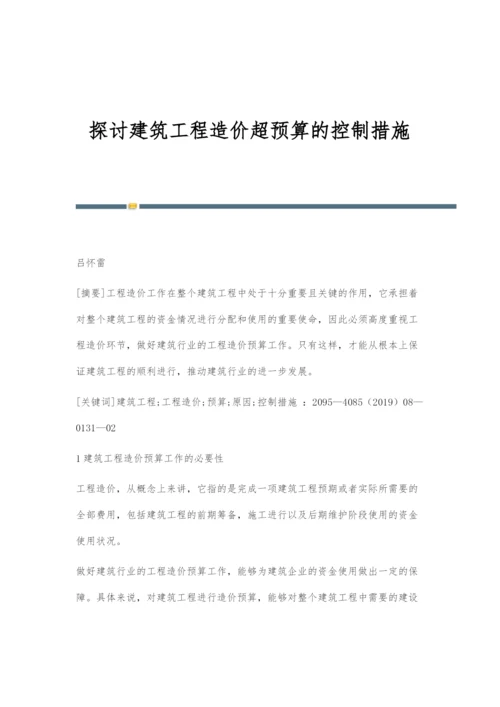 探讨建筑工程造价超预算的控制措施.docx