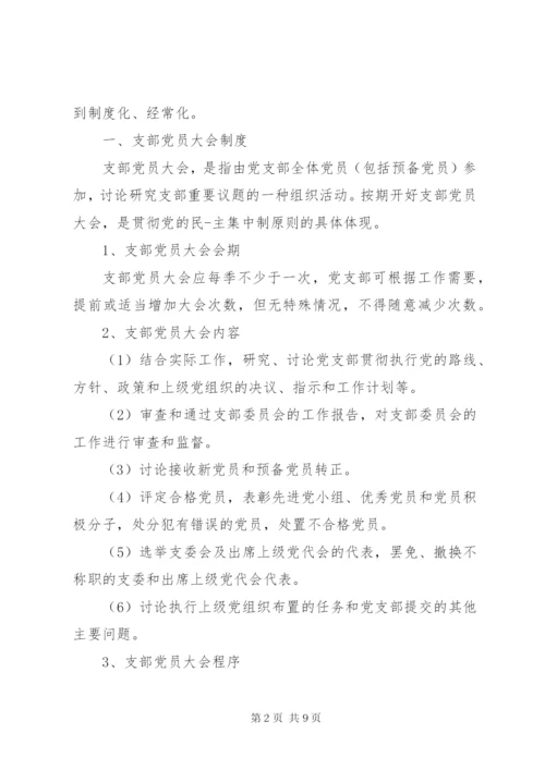 三会一课制度内容范本.docx