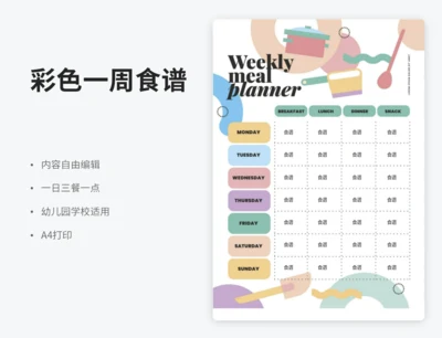 彩色三餐一点一周食谱