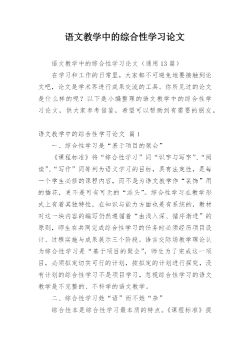 语文教学中的综合性学习论文.docx