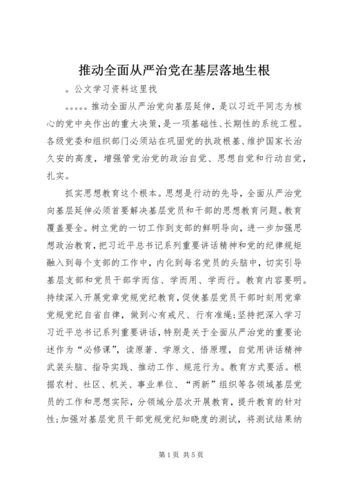 推动全面从严治党在基层落地生根 (2).docx