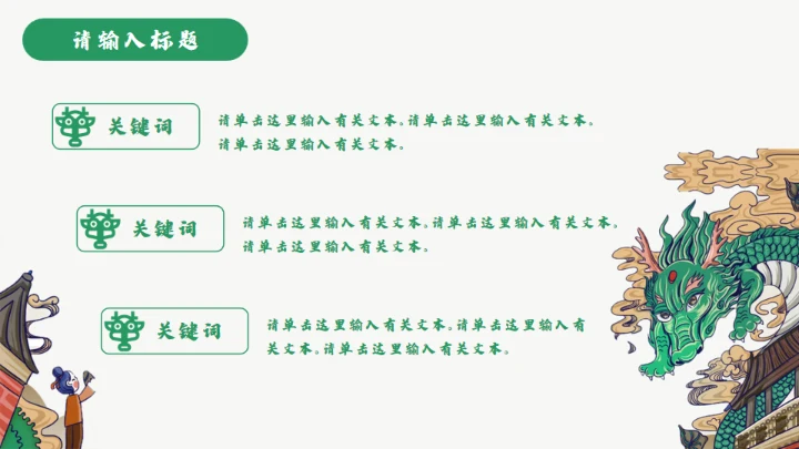 龙图腾插画风国潮通用PPT模板