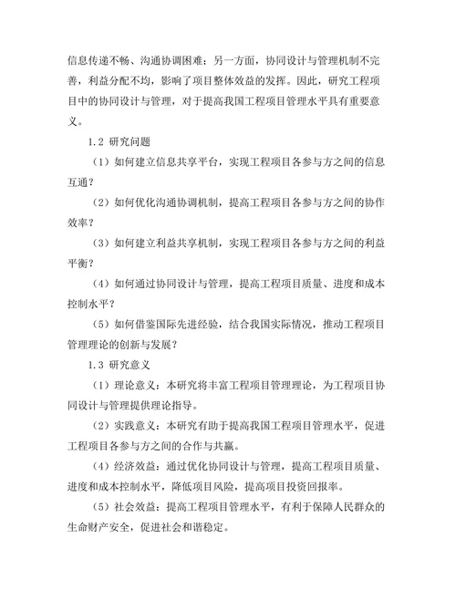 工程项目中的协同设计与管理研究