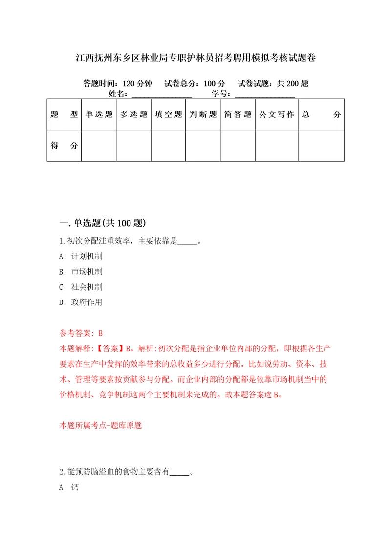 江西抚州东乡区林业局专职护林员招考聘用模拟考核试题卷7