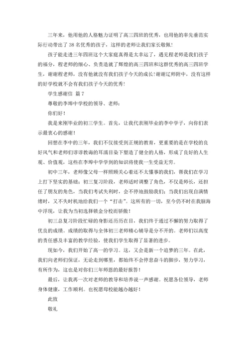 有关学生感谢信模板锦集8篇.docx