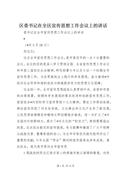 区委书记在全区宣传思想工作会议上的讲话 (5).docx