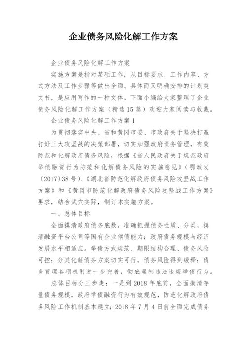 企业债务风险化解工作方案.docx