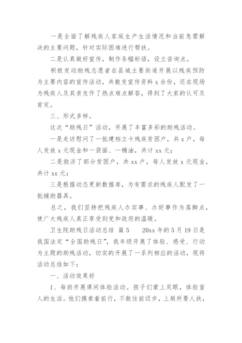 卫生院助残日活动总结.docx