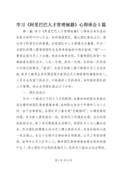 学习《阿里巴巴人才管理秘籍》心得体会5篇.docx