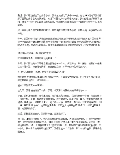 关于爱心小学生作文400字集合9篇