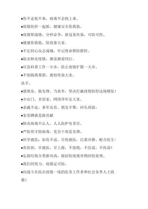 经典疫情防控宣传标语积累.docx