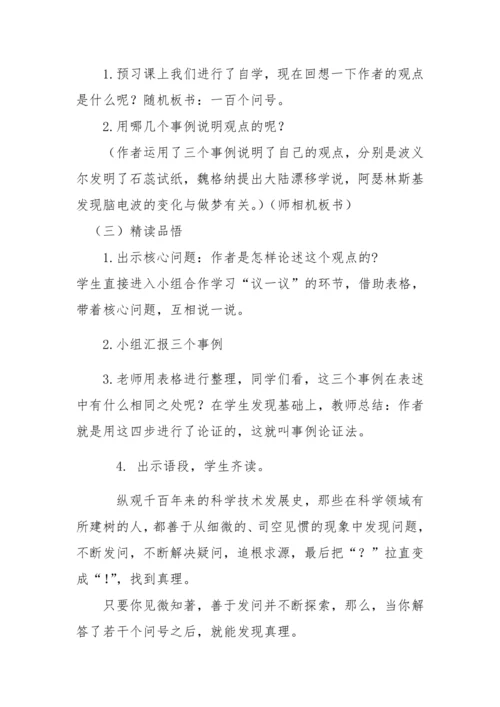 “一核双五”阅读教学法 1+X课型-统编版语文六年级下册第五单元《真理诞生于一百个问号之后》教学设计