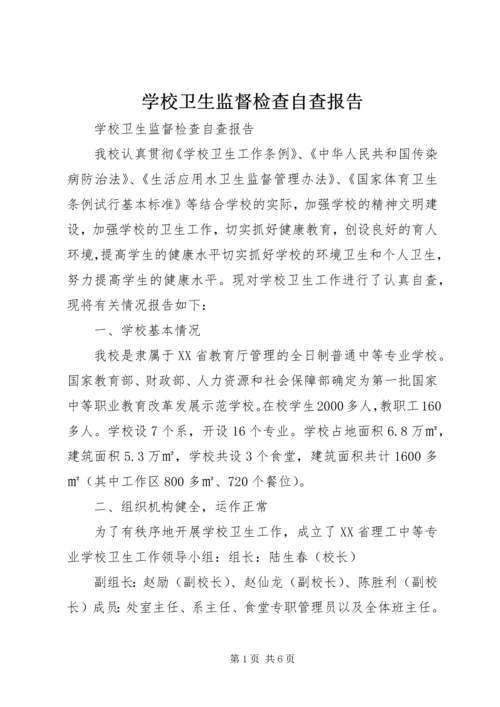 学校卫生监督检查自查报告.docx