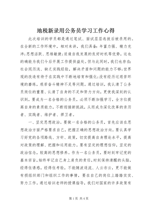 地税新录用公务员学习工作心得 (5).docx