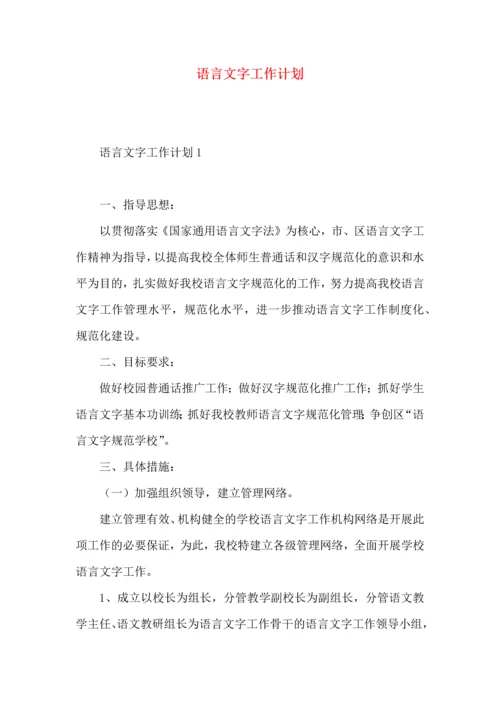 语言文字工作计划 (4).docx